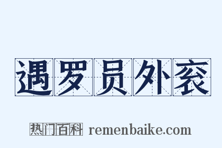 遇罗员外衮是什么意思的图片